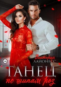 Обложка книги «Танец по шипам роз» — Виктория Лайонесс