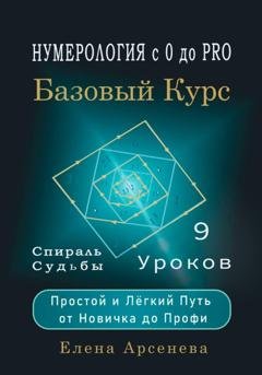 Обложка книги «Нумерология с 0 до PRO. Базовый Курс» — Елена Арсенева