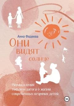 Обложка книги «Они видят солнце» — Анна Владимировна Фадеева