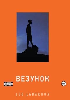 Обложка книги «Везунок» — Leo labakhua