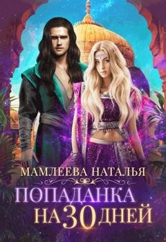 Обложка книги «Попаданка на тридцать дней» — Наталья Мамлеева