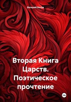 Обложка книги «Вторая Книга Царств. Поэтическое прочтение» — Валерий Белов