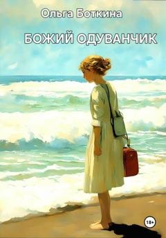 Обложка книги «Божий одуванчик» — Ольга Боткина