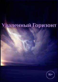 Обложка книги «Удаленный горизонт» — Роман Катанаев