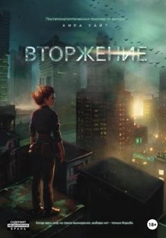 Обложка книги «Вторжение» — Кира Уайт