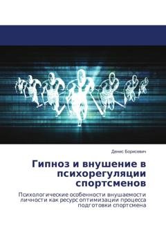 Обложка книги «Гипноз и внушение в психорегуляции спортсменов» — Денис Борисевич