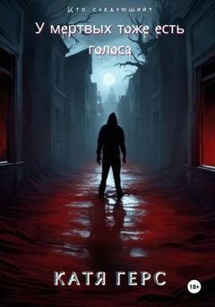 Обложка книги «У мёртвых тоже есть голоса» — Катя Герс