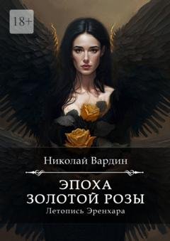 Обложка книги «Эпоха золотой розы» — Николай Вардин