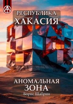 Обложка книги «Республика Хакасия. Аномальная зона» — Борис Шабрин