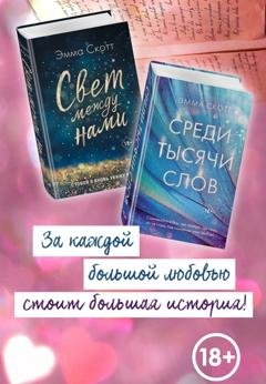 Обложка книги «Свет между нами. Среди тысячи звёзд. Комплект из 2 книг» — Эмма Скотт