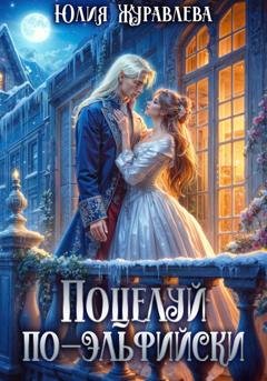 Обложка книги «Поцелуй по-эльфийски» — Юлия Журавлева