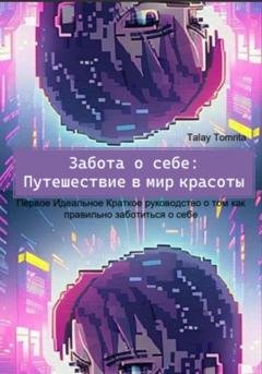 Обложка книги «Забота о себе: Путешествие в мир красоты» — Tomrita Talay