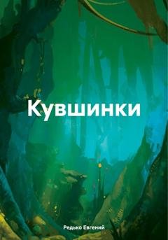 Обложка книги «Кувшинки» — Редько Евгений