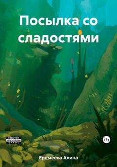 Обложка книги «Посылка со сладостями» — Алина Сергеевна Еремеева