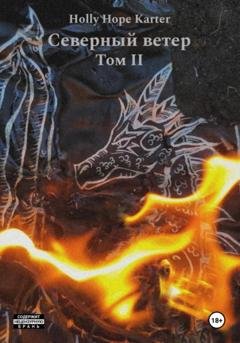 Обложка книги «Северный ветер. Том 2» — Holly Hope Karter