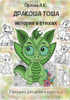 Обложка книги «Дракоша Тоша. История в стихах» — Алиса Орлова
