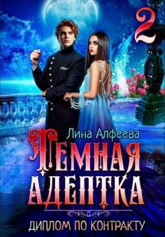 Обложка книги «Темная адептка. Диплом по контракту» — Лина Алфеева
