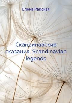 Обложка книги «Скандинавские сказания. Scandinavian legends» — Елена Райская