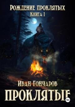Обложка книги «Проклятые. Книга 1. Рождение проклятых» — Иван Николаевич Гончаров