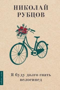 Обложка книги «Я буду долго гнать велосипед» — Николай Рубцов