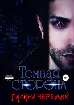 Обложка книги «Темная сторона» — Галина Валентиновна Чередий