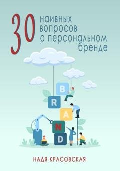 Обложка книги «30 наивных вопросов о персональном бренде» — Надя Красовская