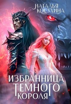 Обложка книги «Избранница темного короля» — Наталья Косухина