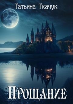 Обложка книги «Прощание» — Татьяна Ткачук