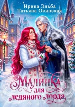 Обложка книги «Малинка для ледяного лорда» — Ирина Эльба и Татьяна Осинская