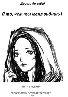 Обложка книги «Я то, чем ты меня видишь I» — Дарья Викторовна Кононова