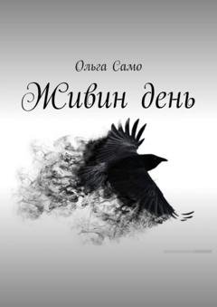 Обложка книги «Живин день» — Ольга Само