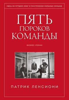 Обложка книги «Пять пороков команды» — Патрик Ленсиони