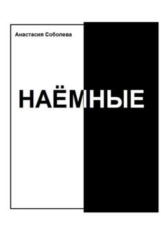 Обложка книги «Наёмные» — Анастасия Соболева