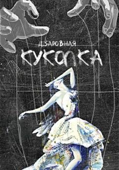 Обложка книги «Куколка» — Дарья Заровная