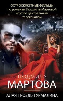 Обложка книги «Алая гроздь турмалина» — Людмила Мартова