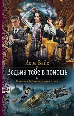 Обложка книги «Ведьма тебе в помощь» — Лора Вайс