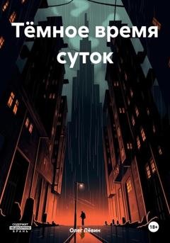 Обложка книги «Тёмное время суток» — Олег Лёвин