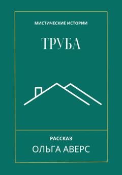 Обложка книги «Труба» — Ольга Викторовна Аверс