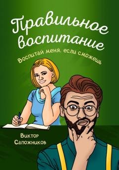 Обложка книги «Правильное воспитание» — Виктор Сапожников