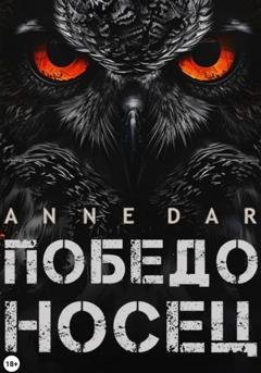 Обложка книги «Победоносец» — Anne Dar