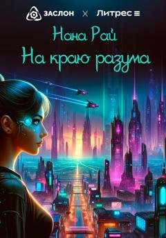 Обложка книги «На краю разума» — Нана Рай