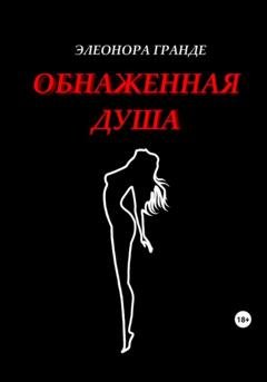 Обложка книги «Обнаженная душа» — Элеонора Гранде