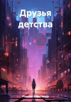 Обложка книги «Друзья детства» — Александр Иванович Иванов