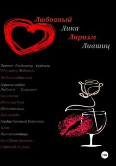 Обложка книги «Любовный Лиризм» — Лика Лившиц