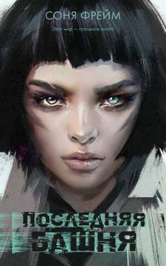 Обложка книги «Последняя башня» — Соня Фрейм