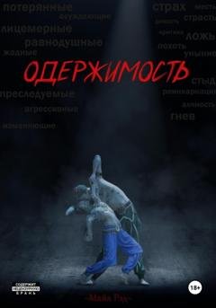 Обложка книги «Одержимость» — Майя Рэд