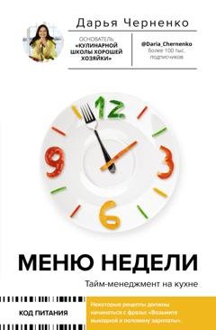 Обложка книги «Меню недели. Тайм-менеджмент на кухне» — Дарья Черненко