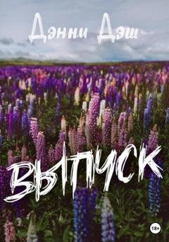 Обложка книги «Выпуск» — Дэнни Дэш