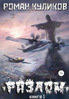 Обложка книги «Разлом. Книга 1» — Роман Владимирович Куликов