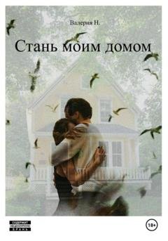 Обложка книги «Стань моим домом» — Валерия Н.
